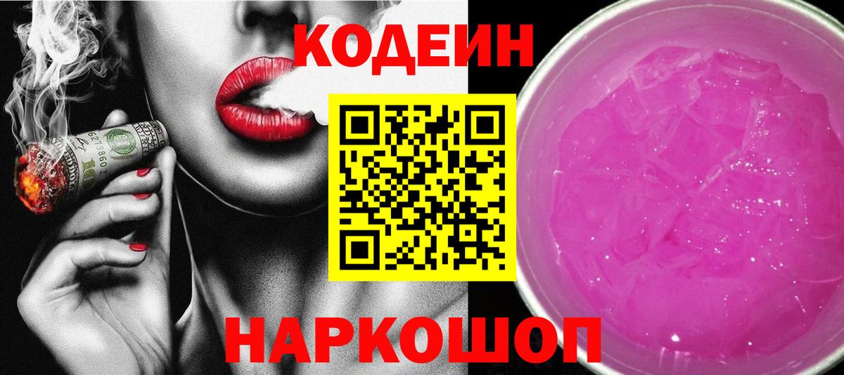 Кодеин Purple Drank Лангепас